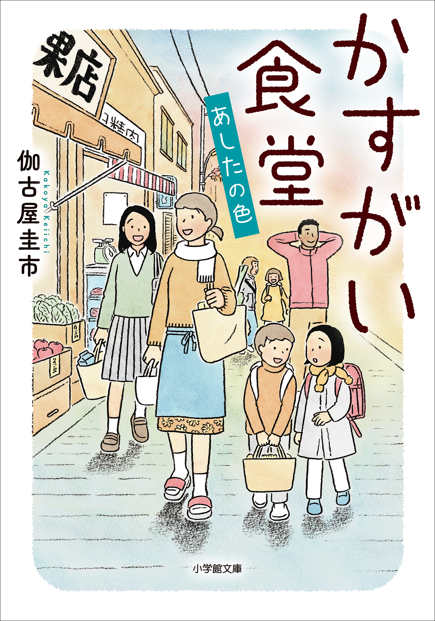 かすがい食堂　あしたの色