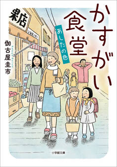 かすがい食堂 あしたの色