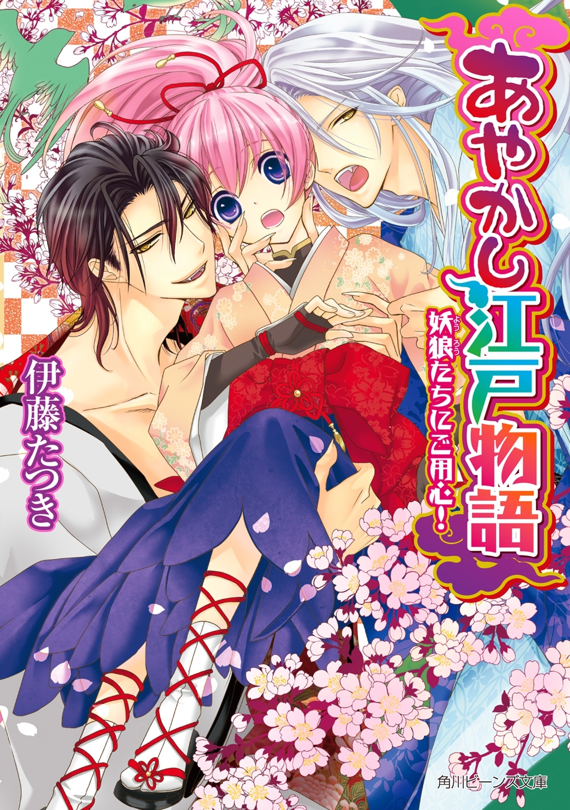 あやかし江戸物語　妖狼たちにご用心！