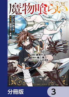 魔物喰らい【分冊版】 3