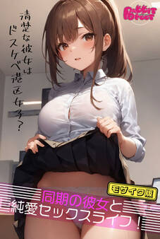 同期の彼女と純愛セックスライフ! ~清楚な彼女はドスケベ港区女子?~ モザイク版