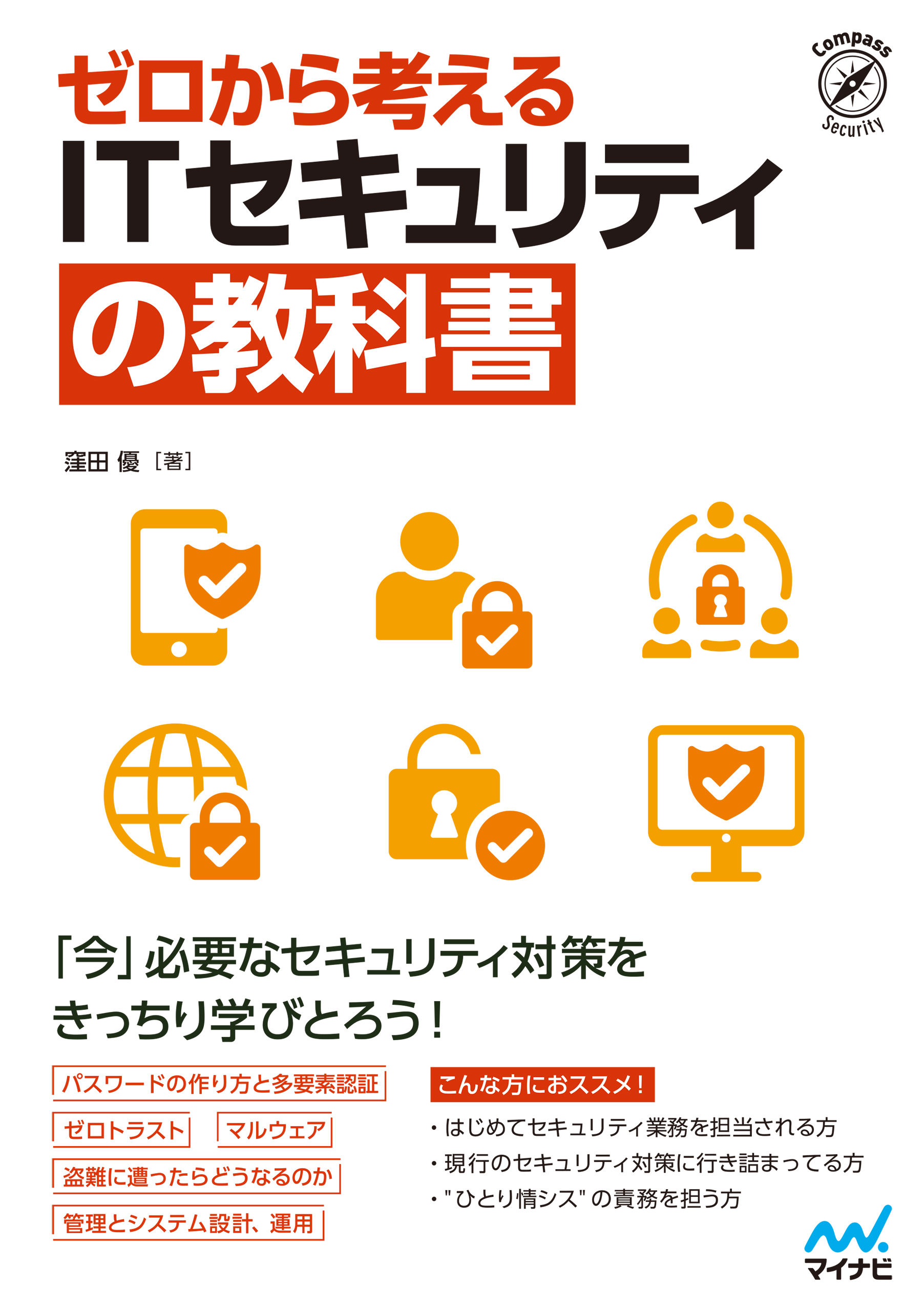ゼロから考える ITセキュリティの教科書