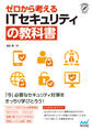 ゼロから考える ITセキュリティの教科書