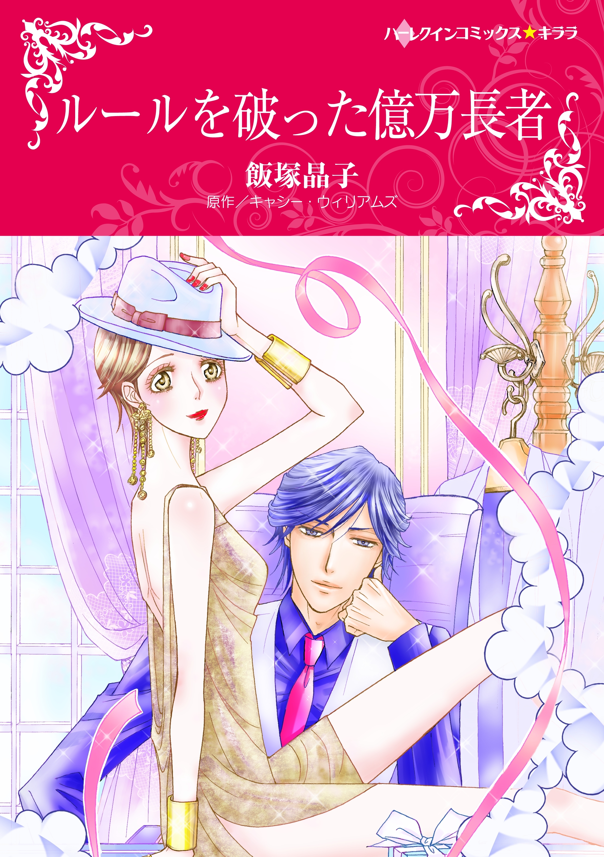 ルールを破った億万長者