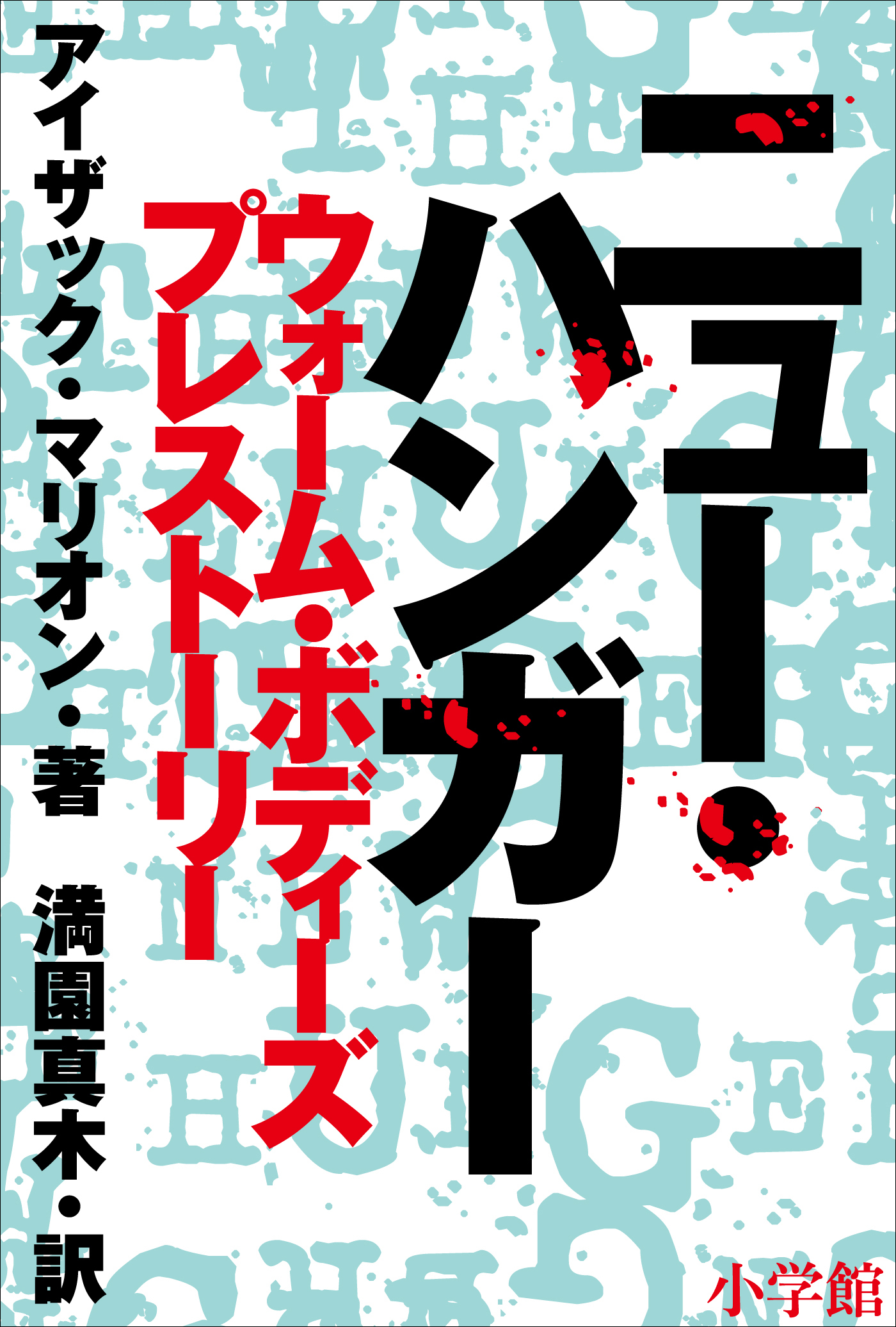 ウォーム・ボディーズ