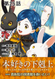 【単話版】本好きの下剋上～司書になるためには手段を選んでいられません～第四部「貴族院の図書館を救いたい！」　第25話