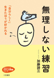 無理しない練習　「自分らしく」生きたほうが好かれる