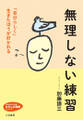 無理しない練習 「自分らしく」生きたほうが好かれる