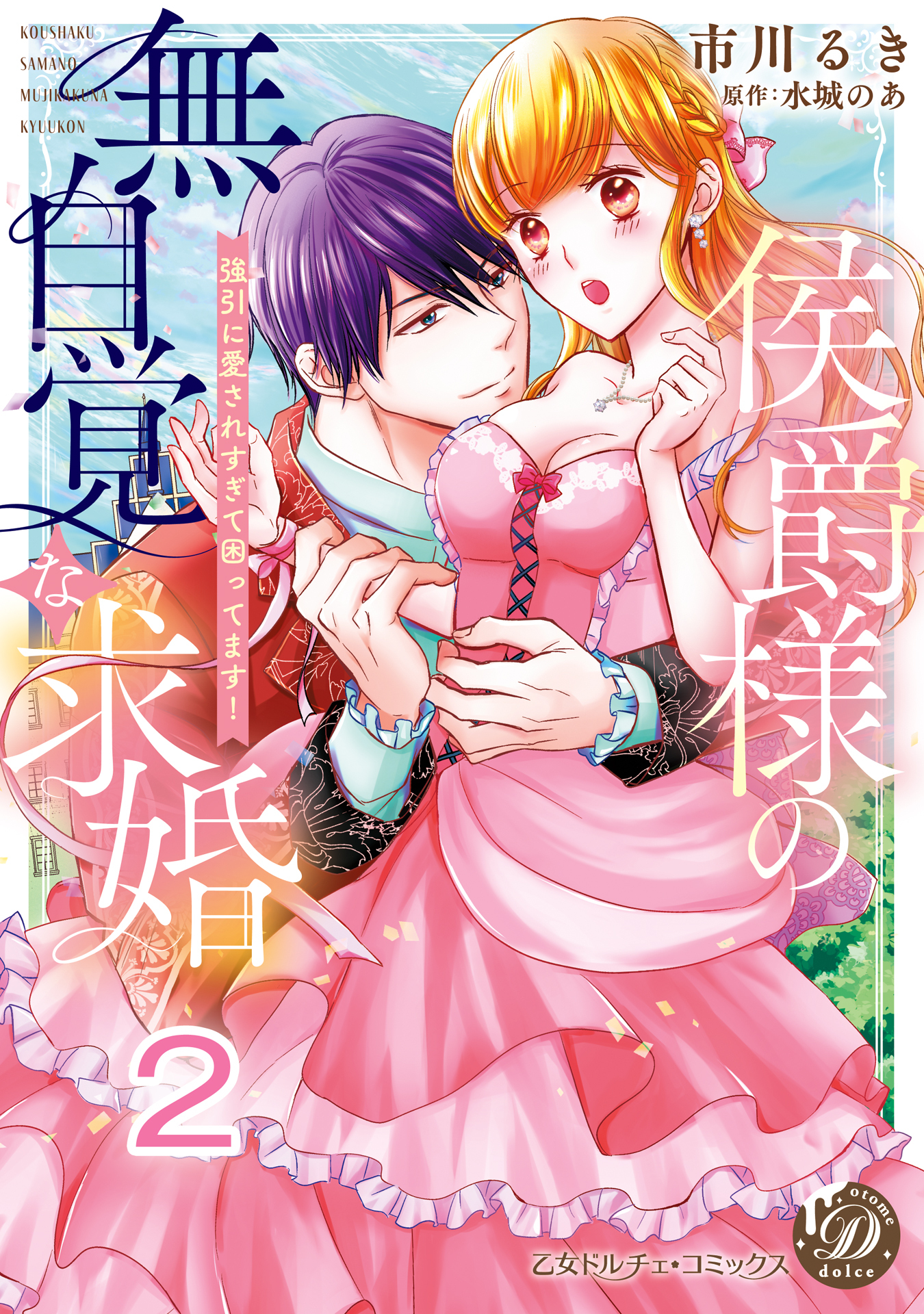 【期間限定　無料お試し版　閲覧期限2026年8月31日】侯爵様の無自覚な求婚～強引に愛されすぎて困ってます！～【分冊版】2