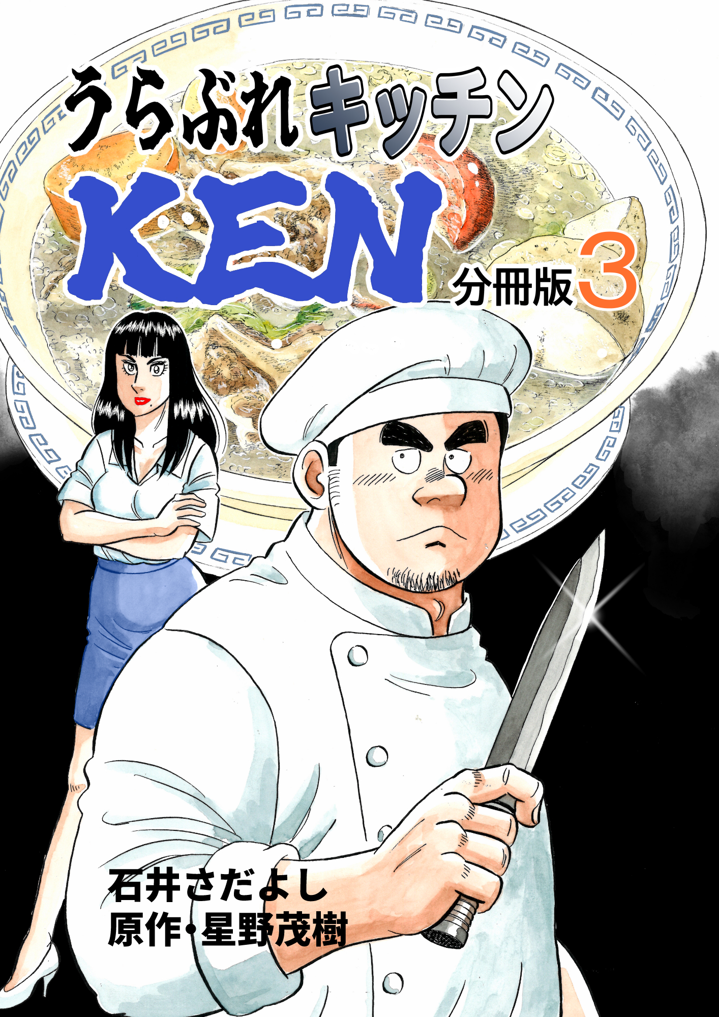 うらぶれキッチンKEN 分冊版