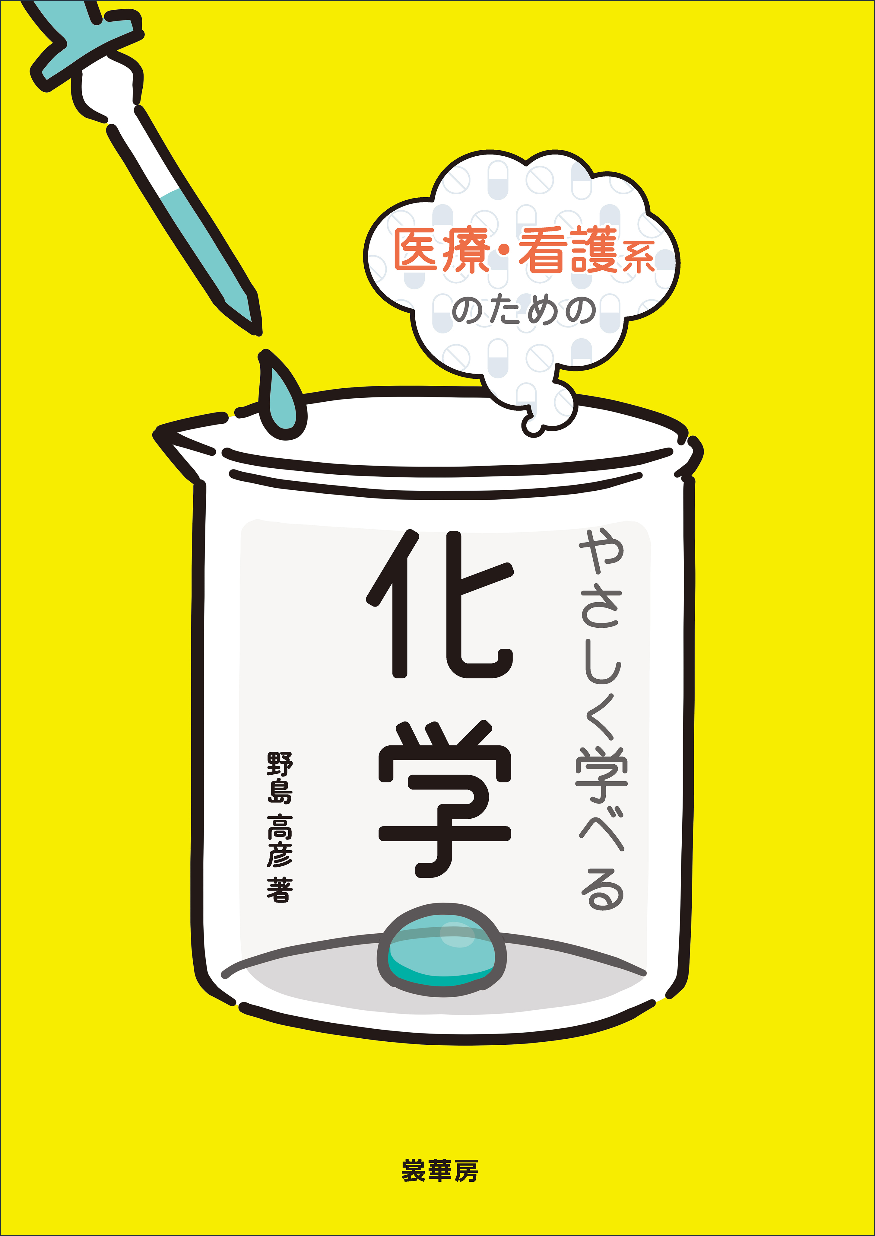 医療・看護系のための やさしく学べる化学