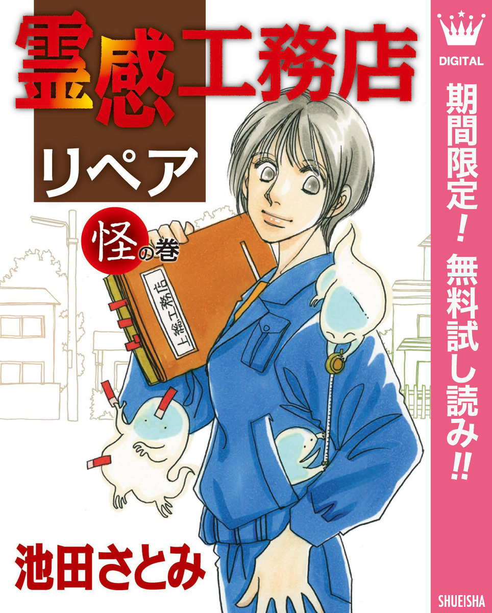 霊感工務店リペア 期間限定無料 怪の巻 Amebaマンガ 旧 読書のお時間です