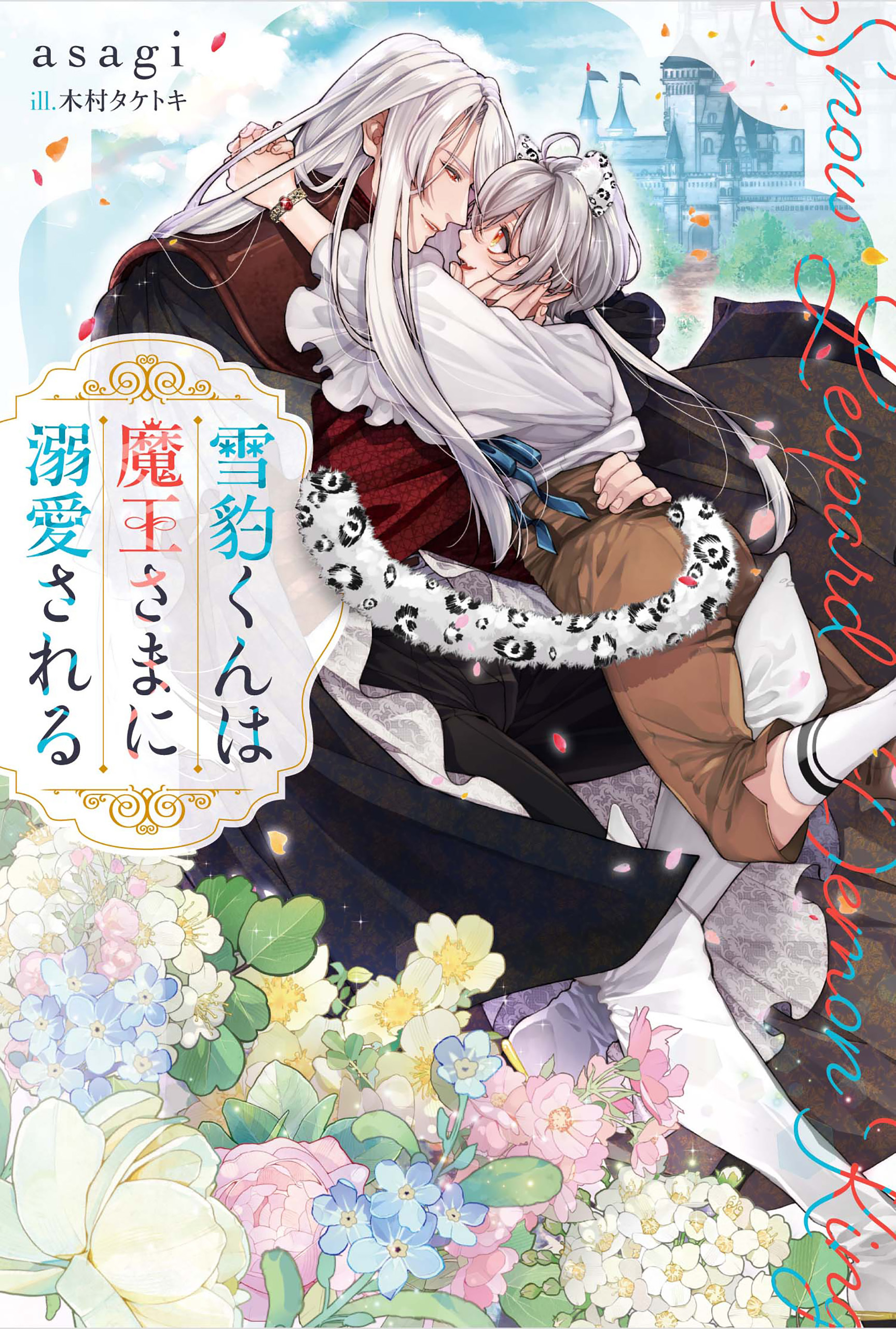 【期間限定　試し読み増量版】雪豹くんは魔王さまに溺愛される