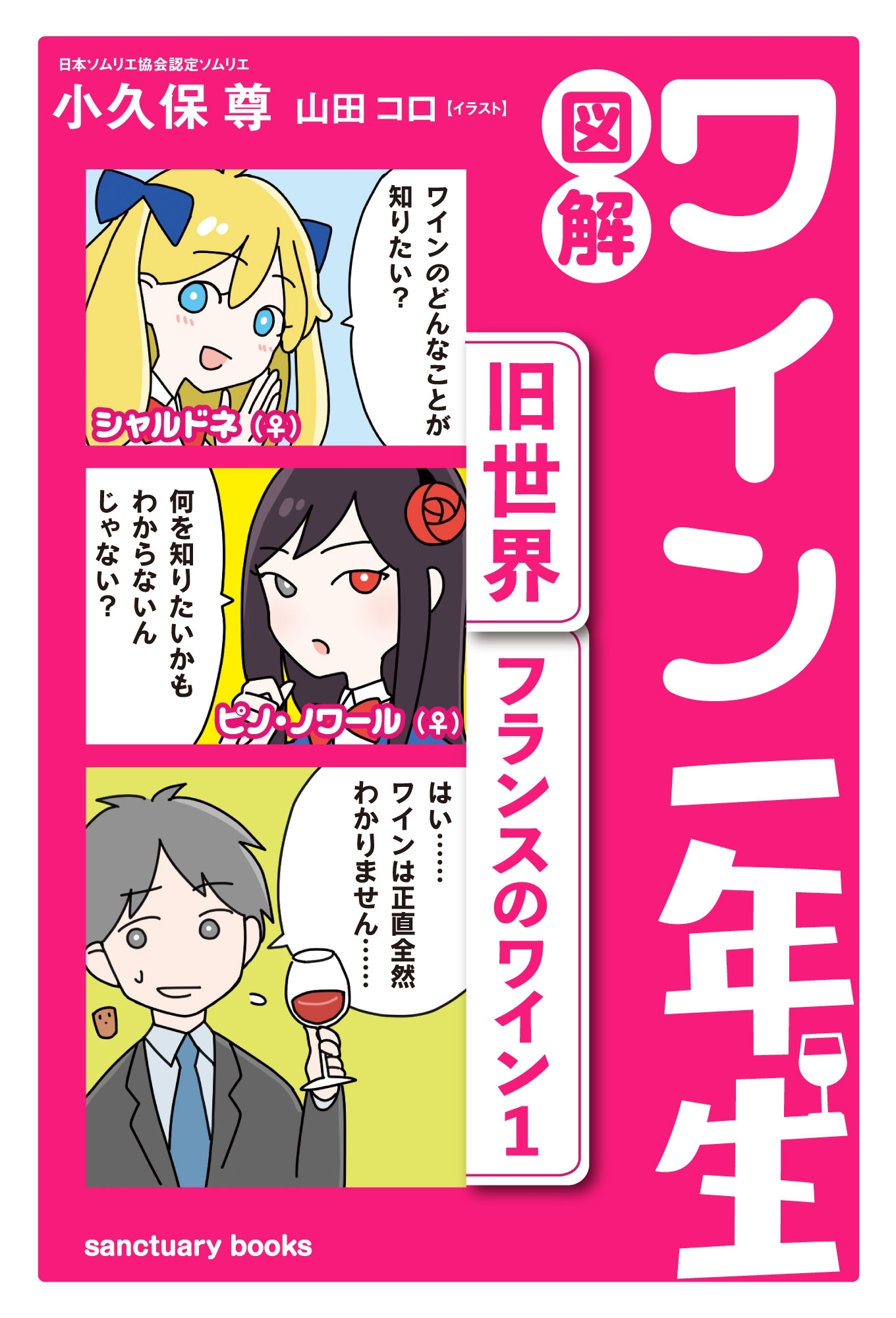 図解　ワイン一年生 ＜旧世界　フランスのワイン1＞