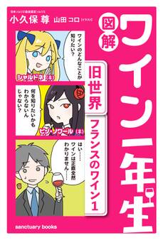 図解 ワイン一年生 <旧世界 フランスのワイン1>