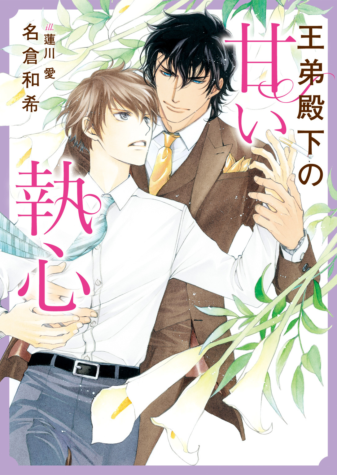 王弟殿下の甘い執心【特典付き】