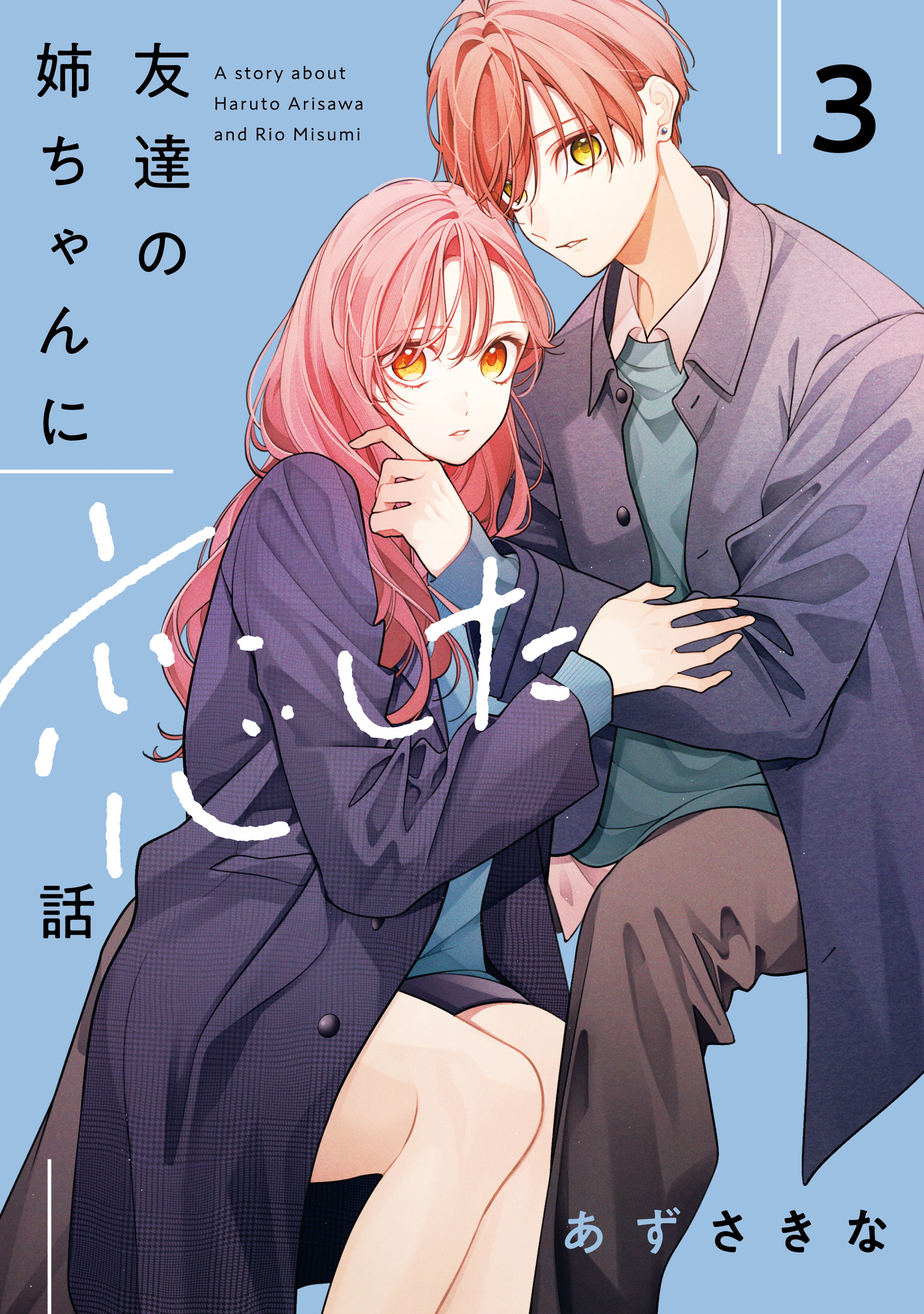 友達の姉ちゃんに恋した話