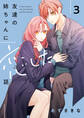 友達の姉ちゃんに恋した話: 3【イラスト特典付】