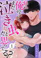 【期間限定 無料お試し版】ねぇ俺のこと、まだ泣き虫だと思ってる?【分冊版】【白抜き修正版】 1