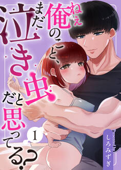 【期間限定 無料お試し版】ねぇ俺のこと、まだ泣き虫だと思ってる?【分冊版】【白抜き修正版】 1