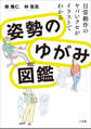 姿勢のゆがみ図鑑 ~日常動作のヤバいクセがイラストでわかる~