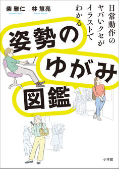 姿勢のゆがみ図鑑 ~日常動作のヤバいクセがイラストでわかる~