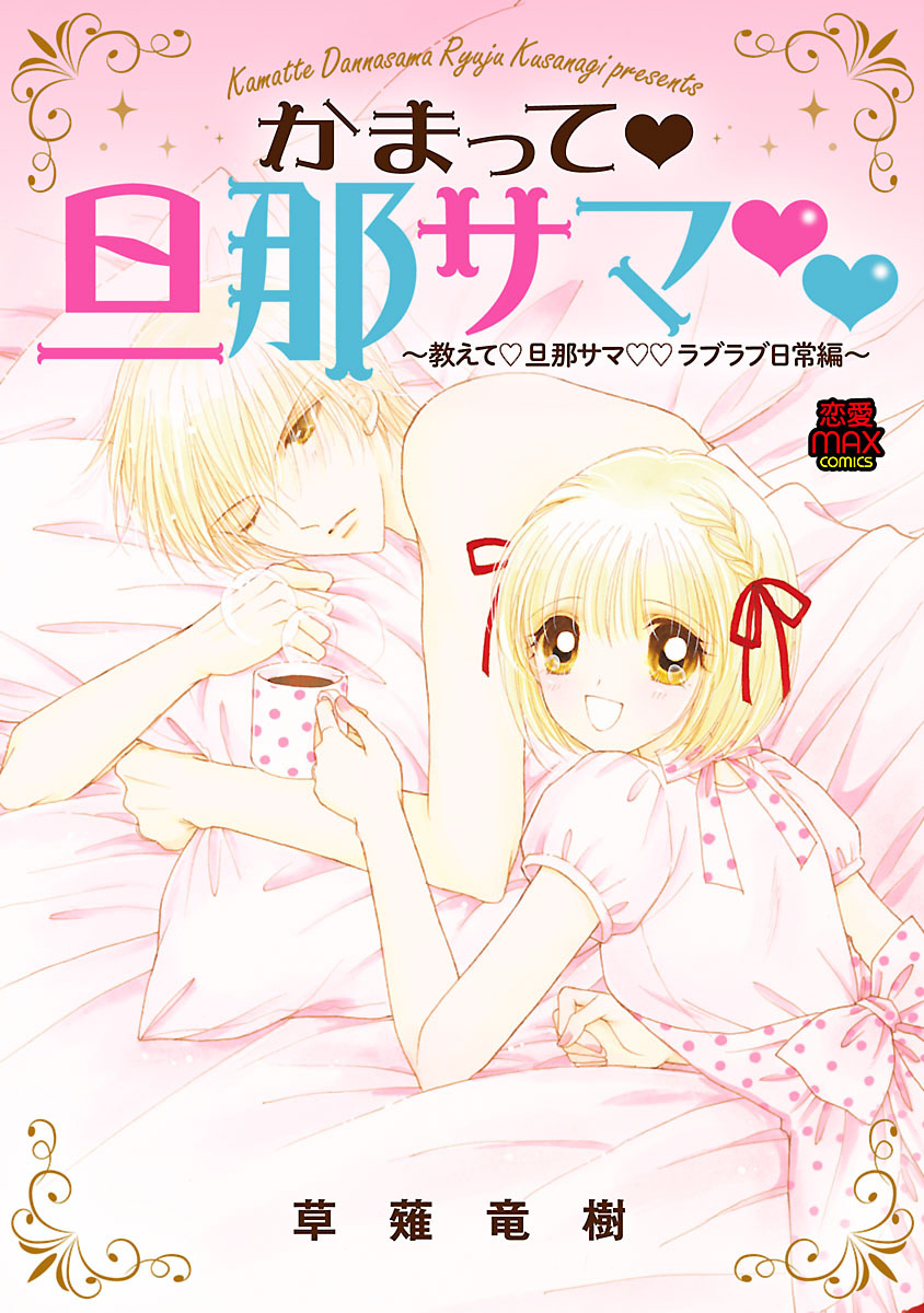【期間限定　無料お試し版】かまって・旦那サマ～教えて・旦那サマ・ラブラブ日常編～　1