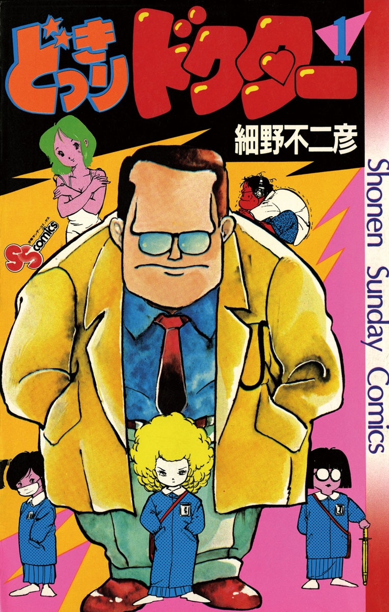 【期間限定　無料お試し版　閲覧期限2026年3月26日】どっきりドクター　1