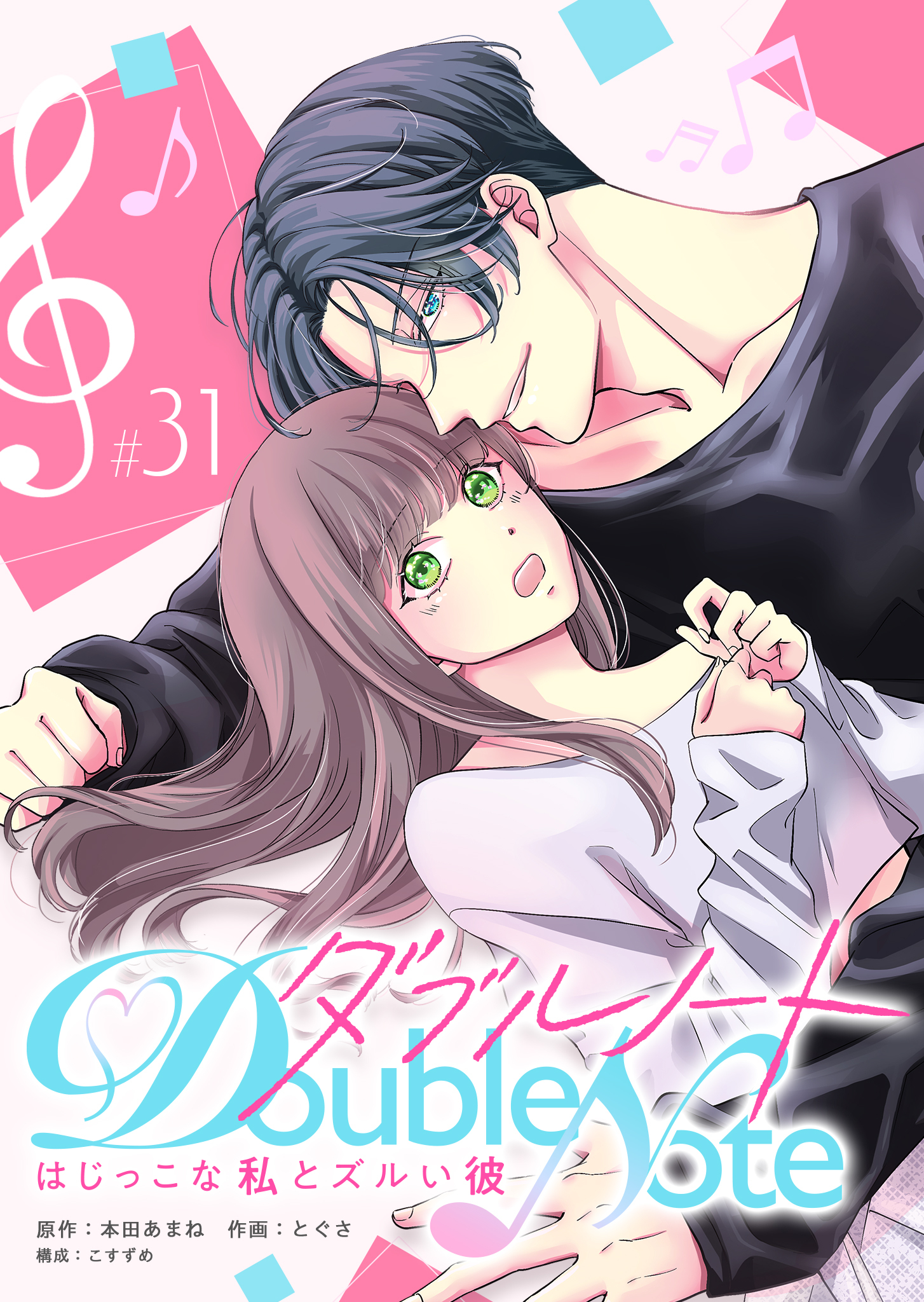 ダブルノート　～はじっこな私とズルい彼～ 【単話版】（３１）
