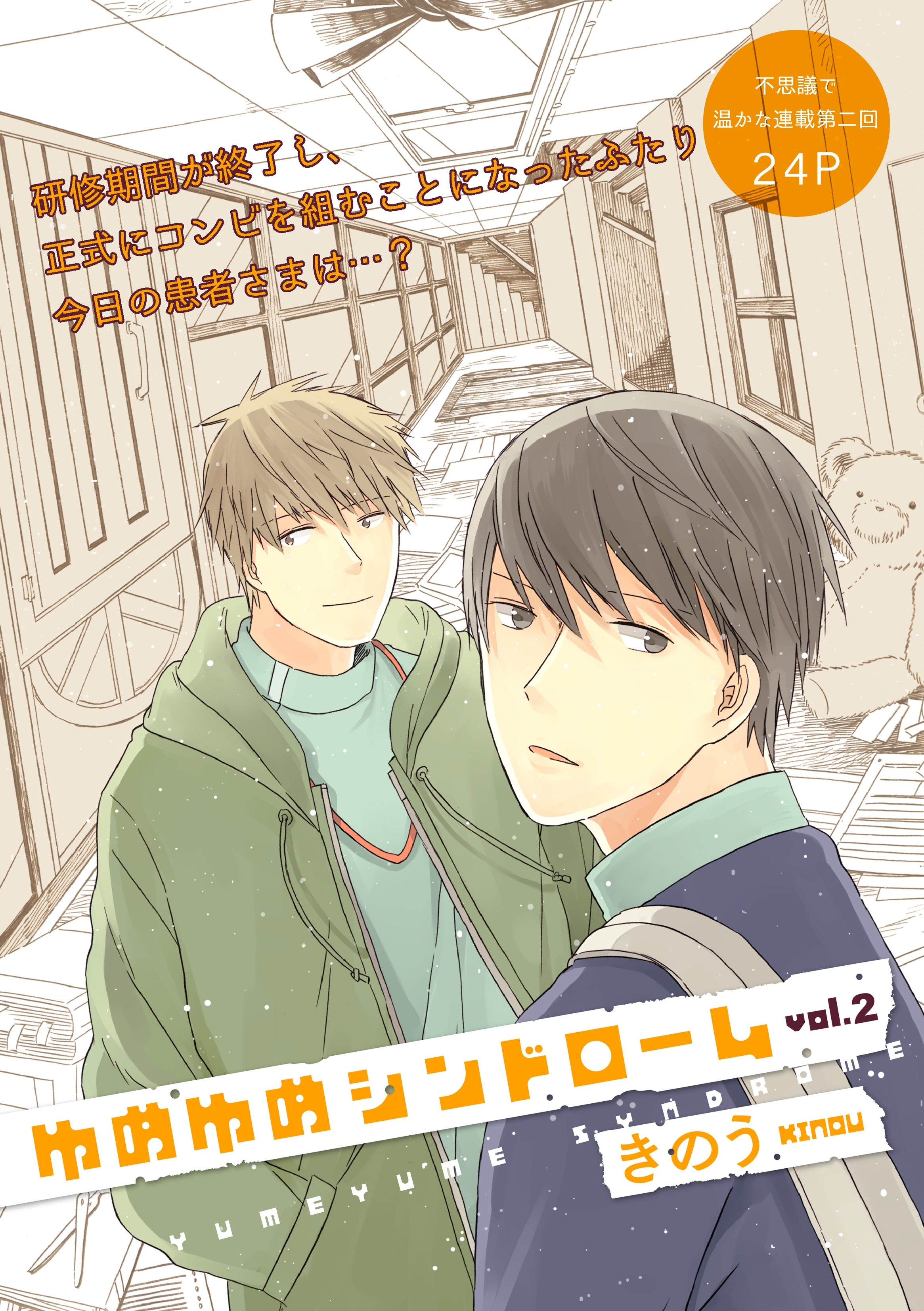 ゆめゆめシンドローム 2