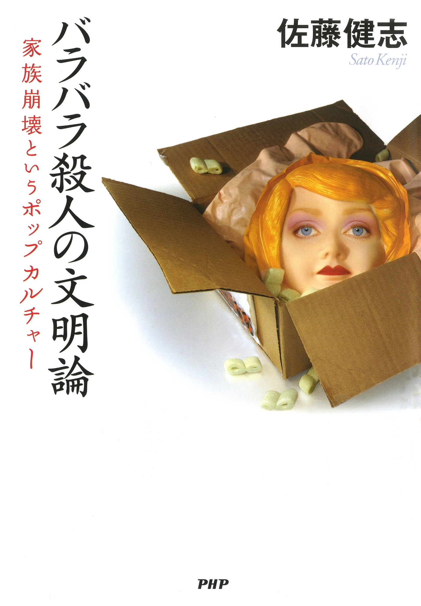 バラバラ殺人の文明論