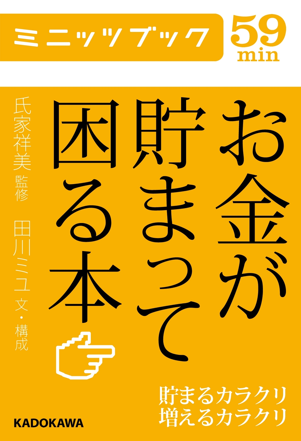お金が貯まって困る本 貯まるカラクリ増えるカラクリ