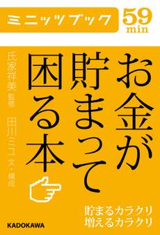 お金が貯まって困る本 貯まるカラクリ増えるカラクリ