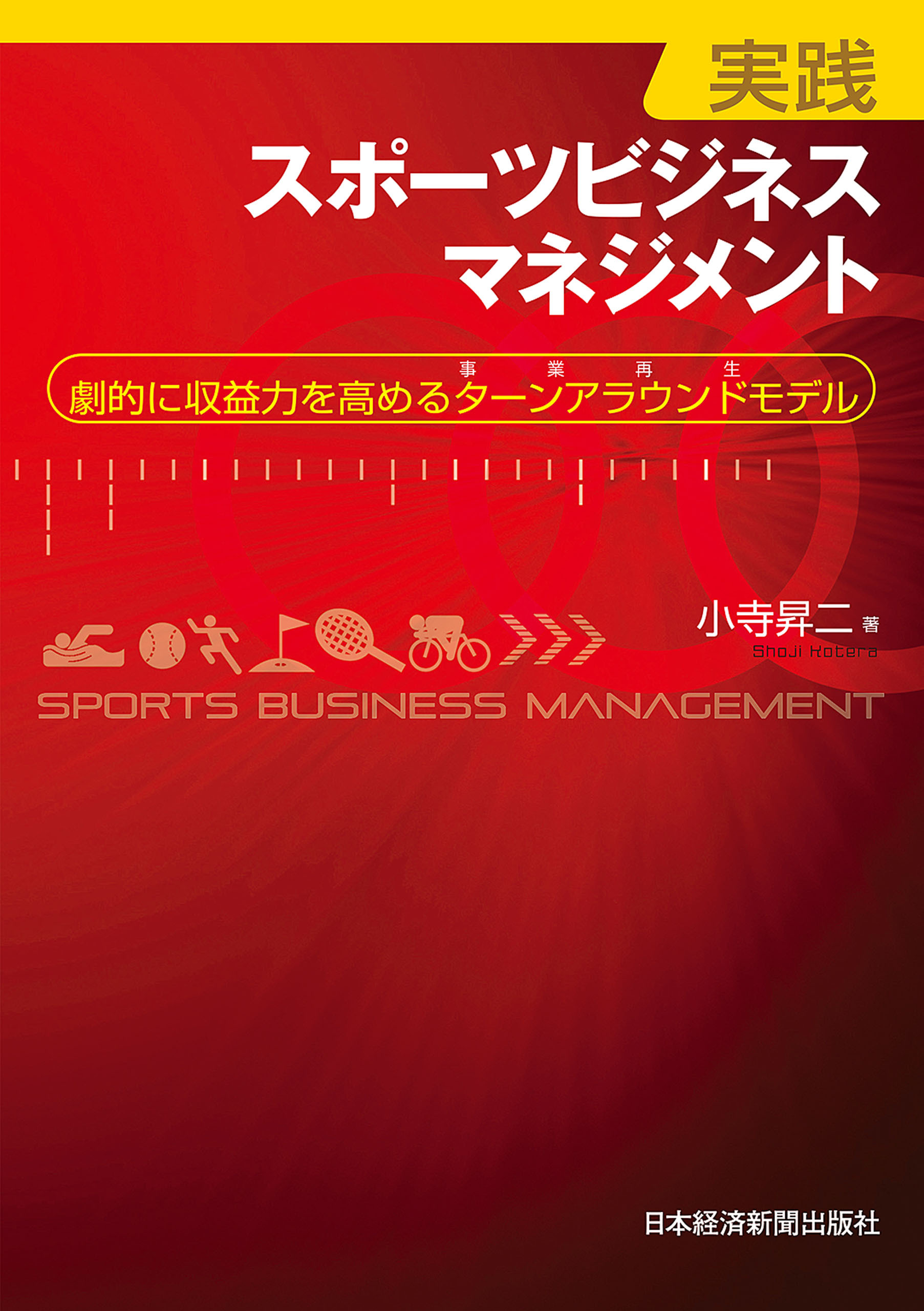 実践スポーツビジネスマネジメント―劇的に収益力を高めるターンアラウンドモデル