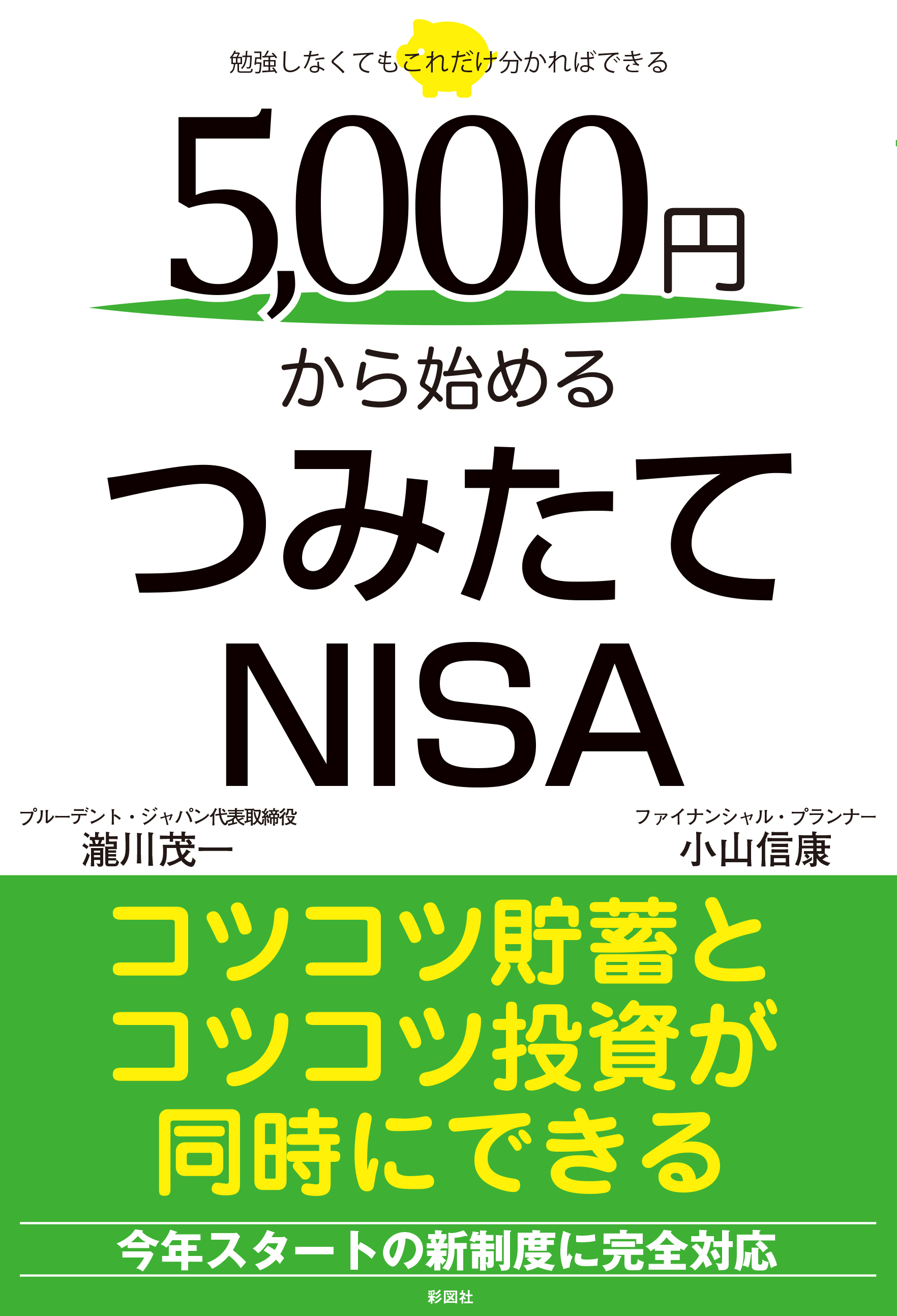 5000円から始めるつみたてNISA