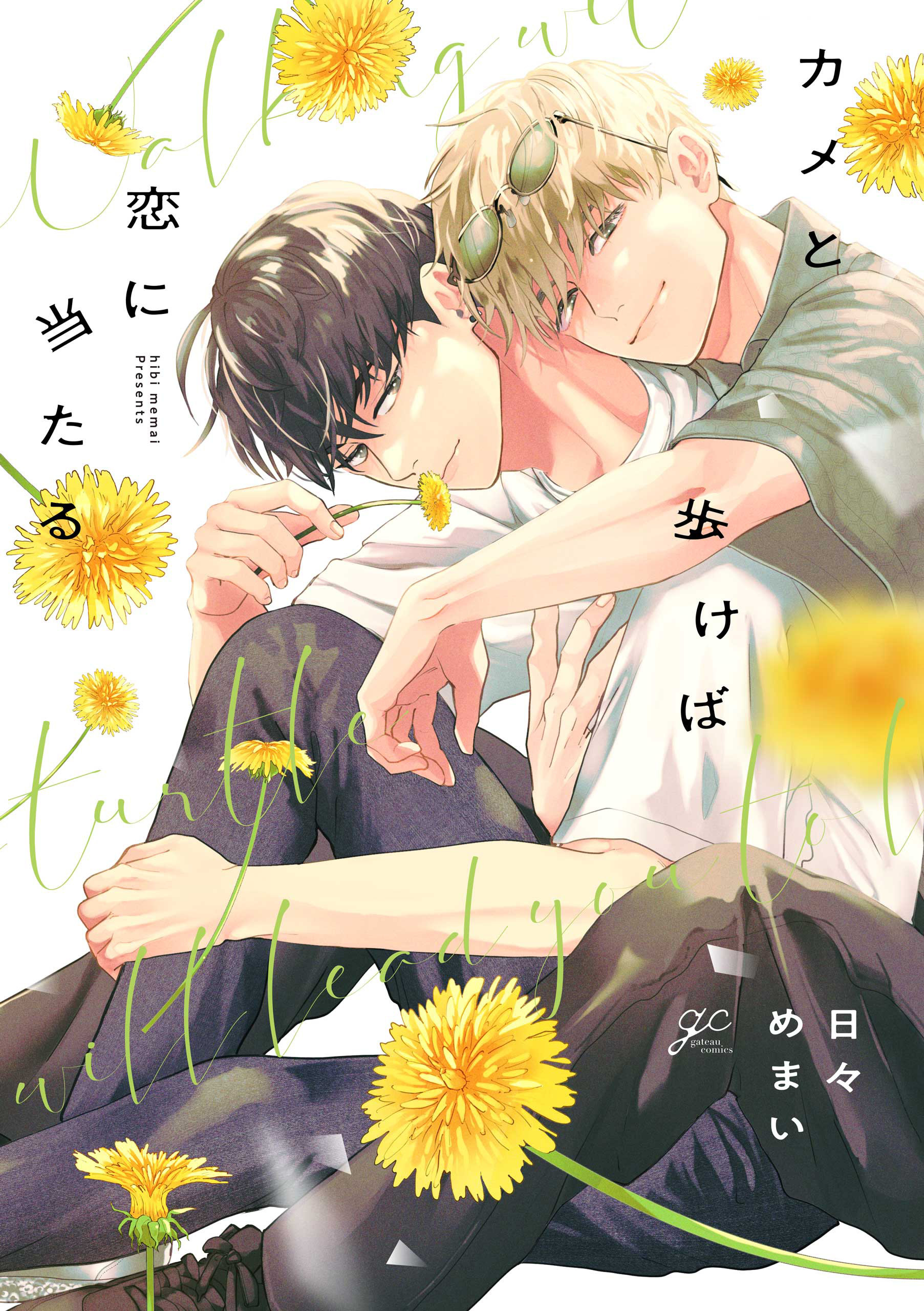 【期間限定　試し読み増量版】カメと歩けば恋に当たる【電子限定描き下ろし漫画付き】