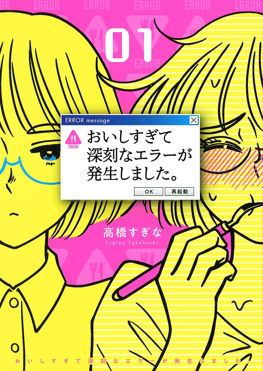 おいしすぎて深刻なエラーが発生しました。 (1)