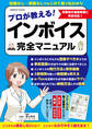 プロが教える!インボイス完全マニュアル