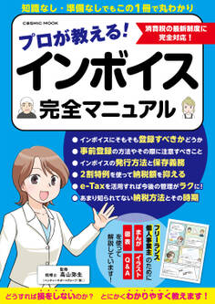 プロが教える!インボイス完全マニュアル