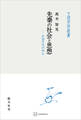 先秦の社会と思想(中国学芸叢書) 中国文化の核心