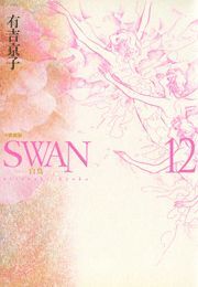 Swan 白鳥 愛蔵版 無料 試し読みなら Amebaマンガ 旧 読書のお時間です