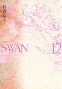 Swan 白鳥 愛蔵版 無料 試し読みなら Amebaマンガ 旧 読書のお時間です Swan 白鳥 愛蔵版 無料 試し読みなら Amebaマンガ 旧 読書のお時間です