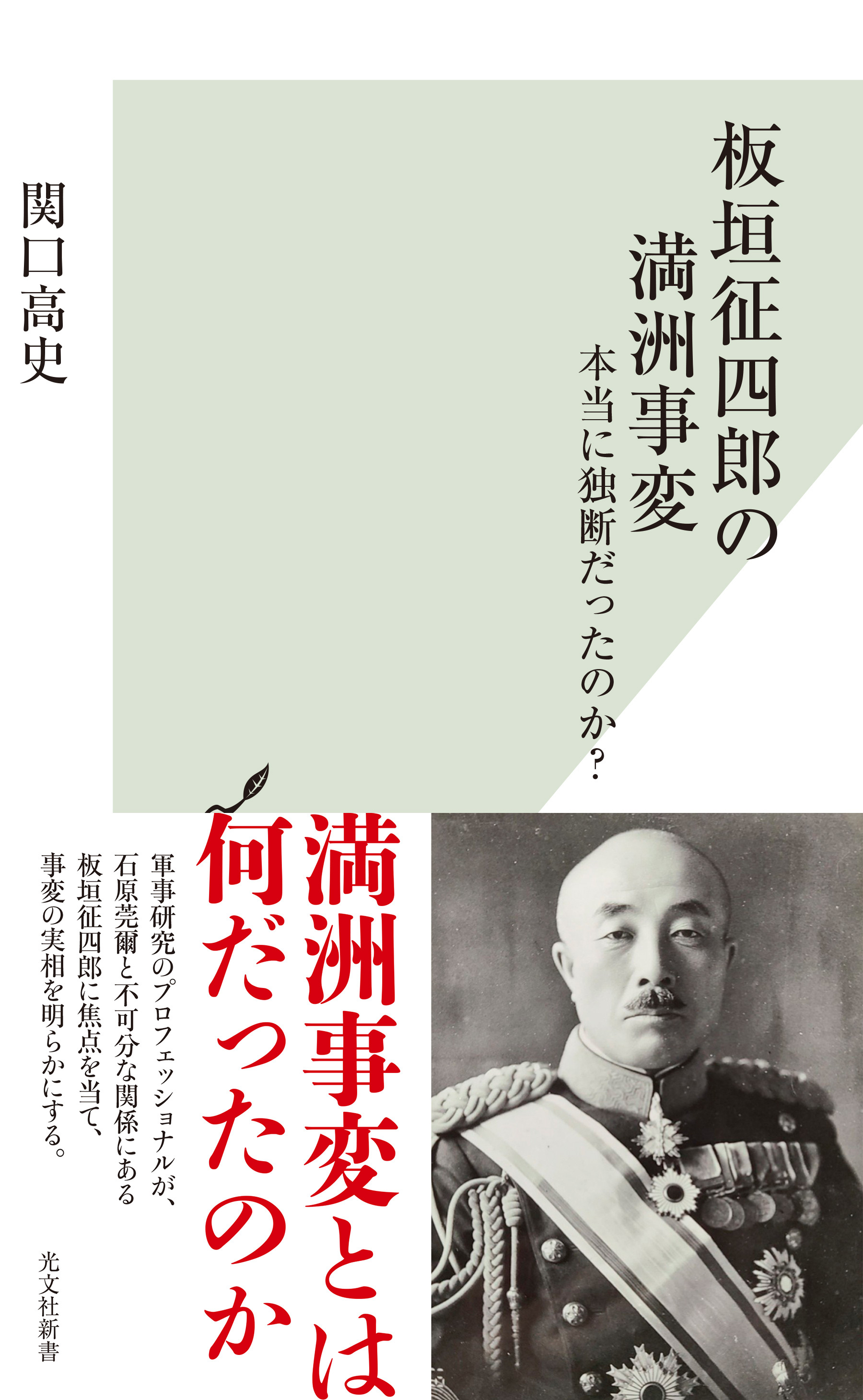 板垣征四郎の満洲事変～本当に独断だったのか？～