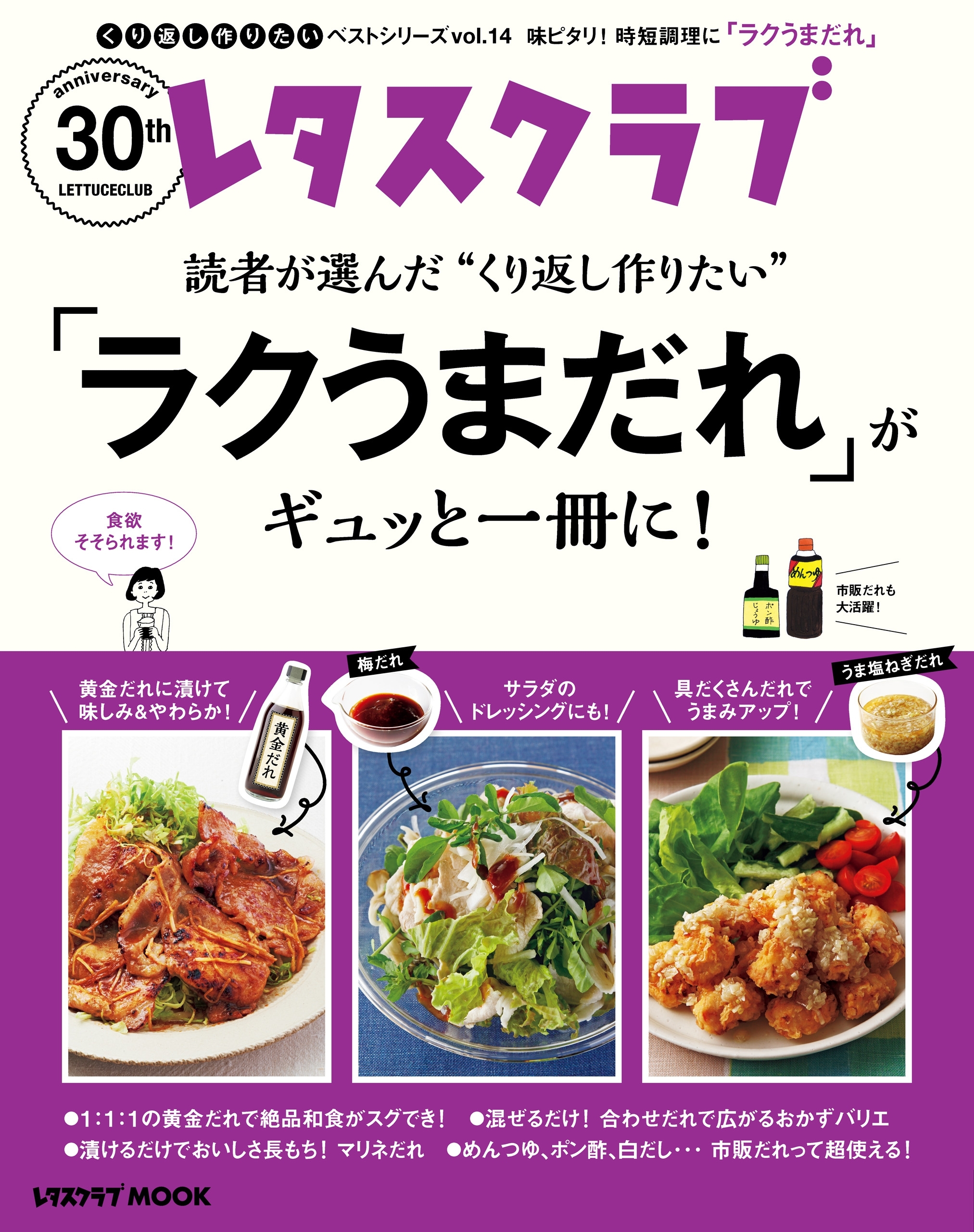 レタスクラブで人気のくり返し作りたいベストシリーズ vol.14　くり返し作りたい「ラクうまだれ」がギュッと一冊に！