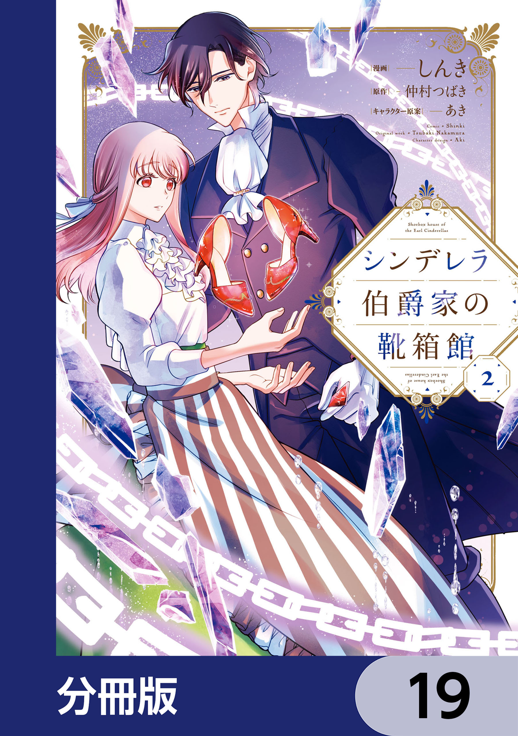 シンデレラ伯爵家の靴箱館【分冊版】