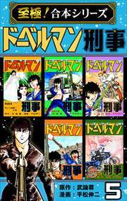 【至極！合本シリーズ】ドーベルマン刑事 第5巻