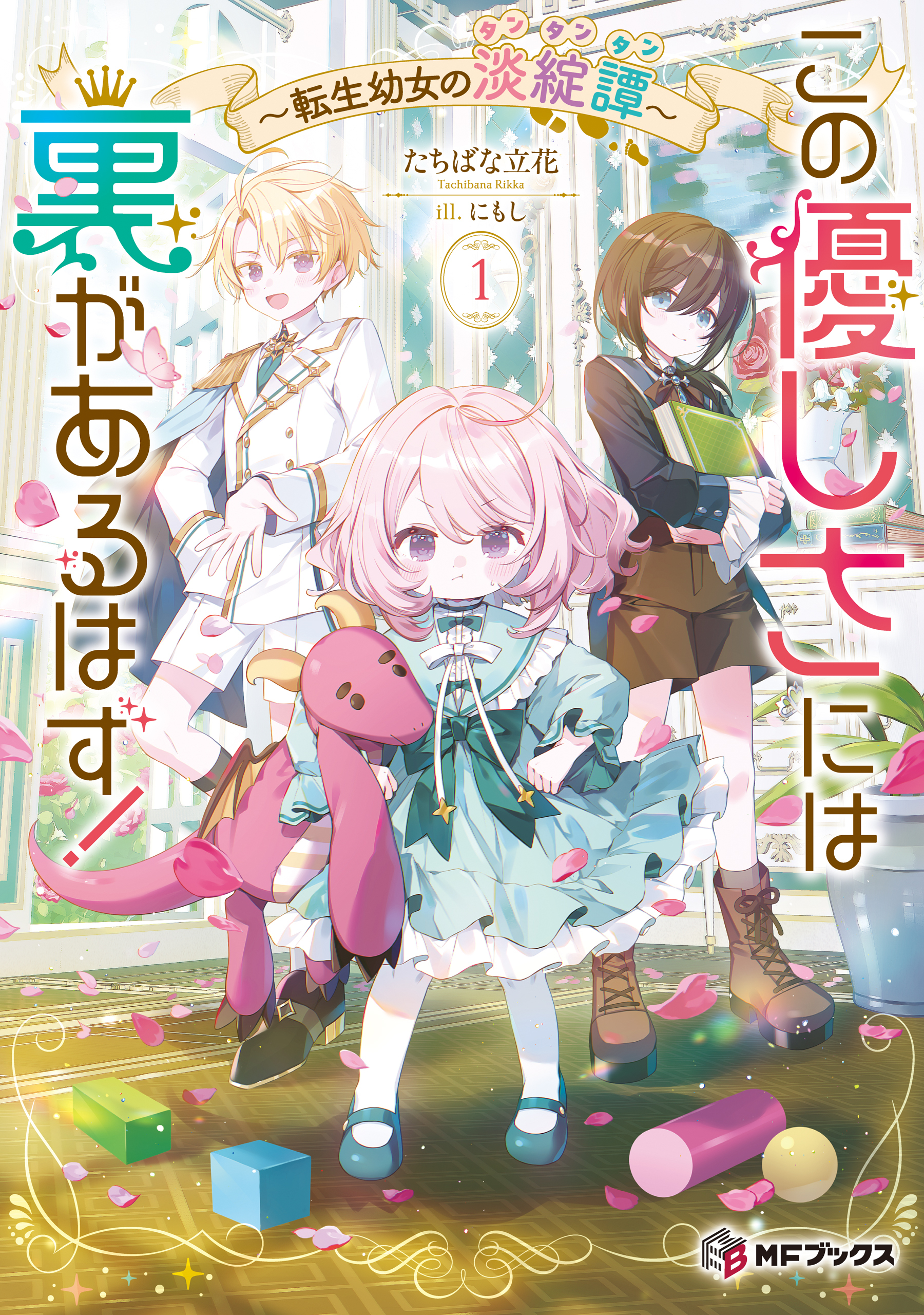この優しさには裏があるはず！　～転生幼女の淡綻譚～