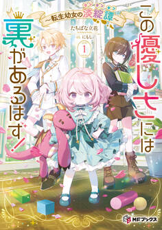 この優しさには裏があるはず! ~転生幼女の淡綻譚~
