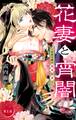 【期間限定 無料お試し版 閲覧期限2026年9月8日】花妻と宵闇~没落令嬢は純血を捧ぐ~【マイクロ】 1