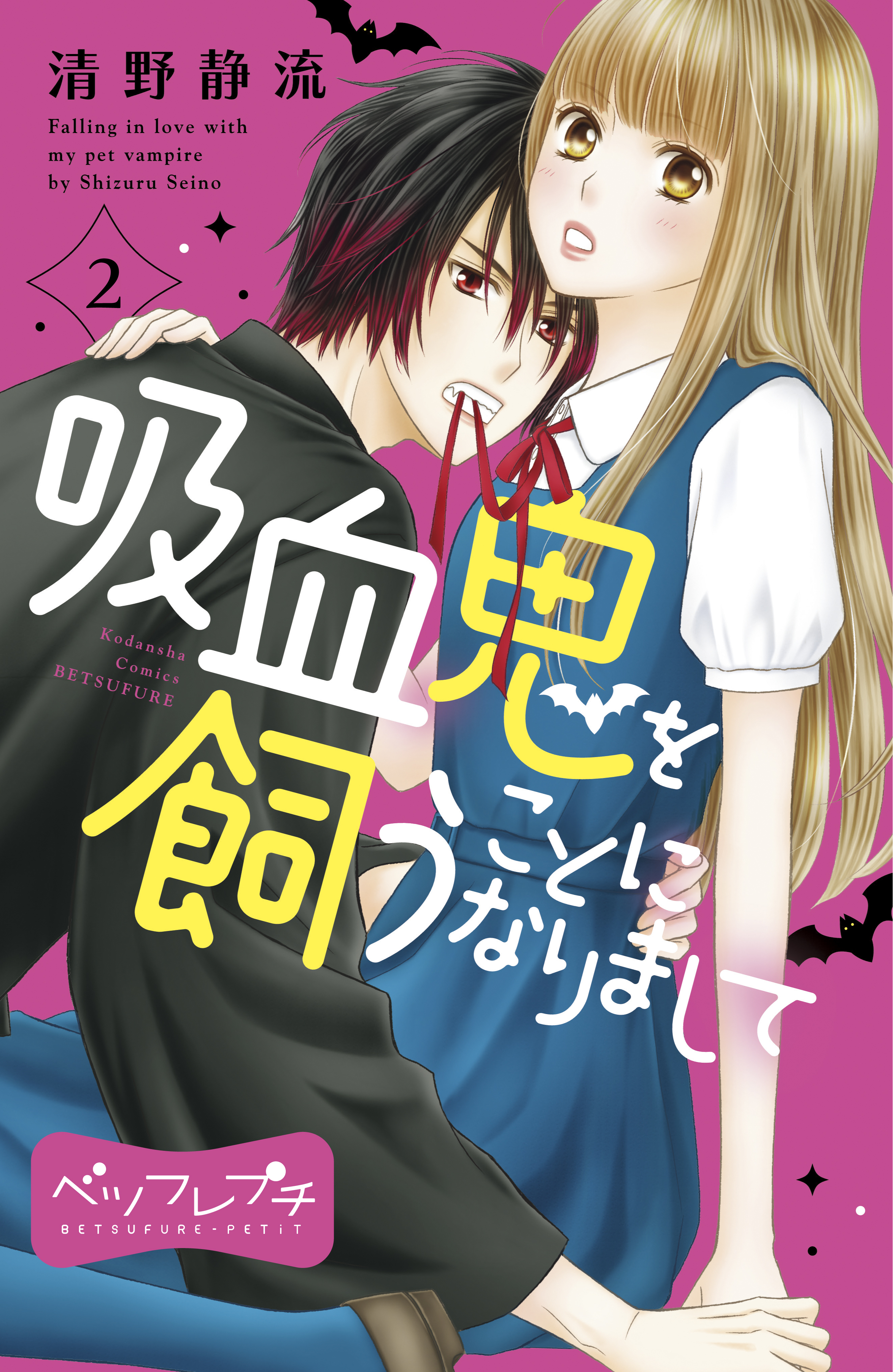 【期間限定　無料お試し版　閲覧期限2026年8月24日】吸血鬼を飼うことになりまして　ベツフレプチ（２）